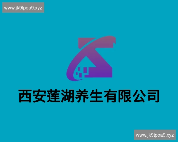 西安莲湖养生有限公司