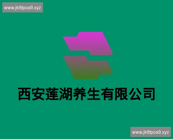 西安莲湖养生有限公司